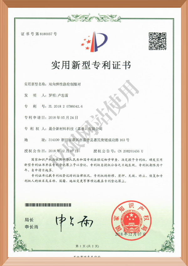 实用-201820786042.6双向弹性涤纶制服衬