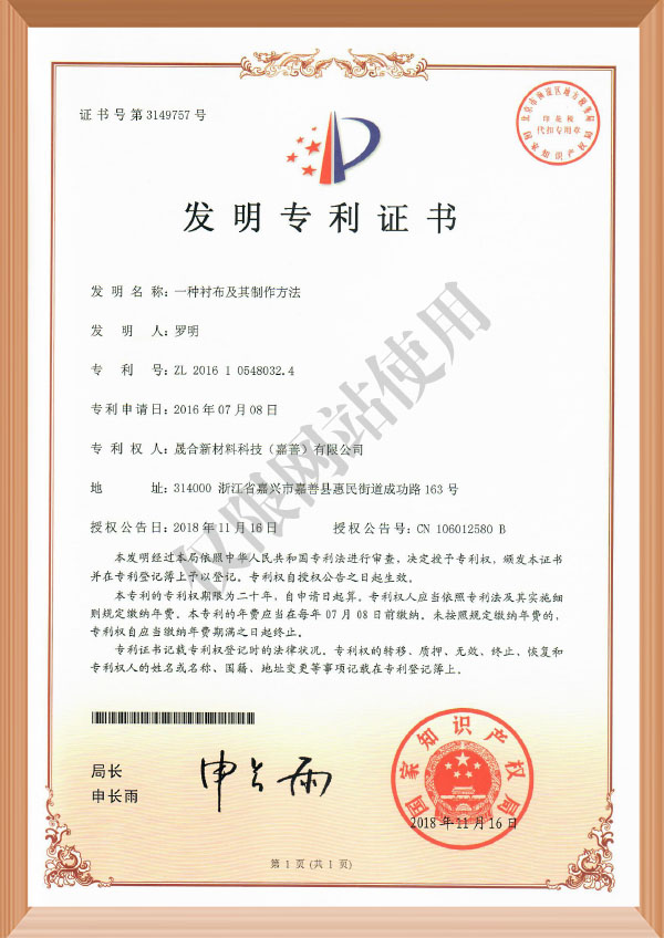 发明-201610548032.4一种衬布及其制作方法