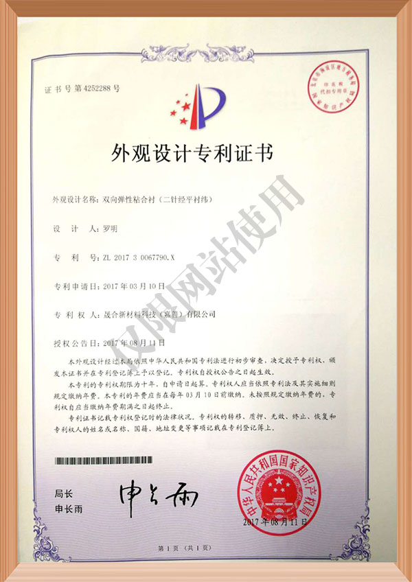 Design patent: Two-way elastic adhesive interlining (two-needle warp and flat insertion)